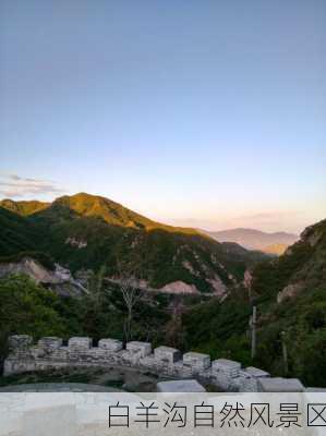 白羊沟自然风景区