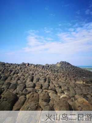 火山岛二日游