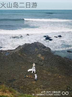 火山岛二日游