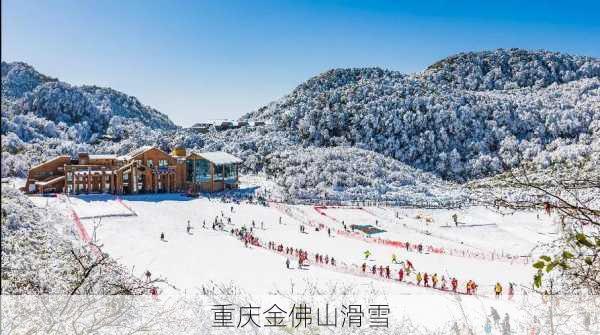 重庆金佛山滑雪