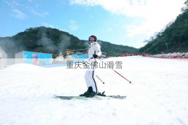 重庆金佛山滑雪