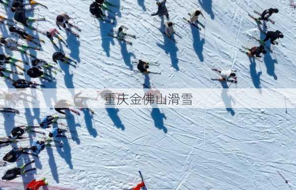 重庆金佛山滑雪