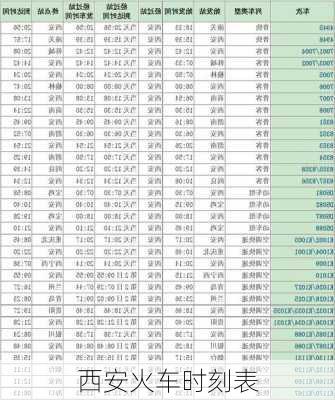 西安火车时刻表