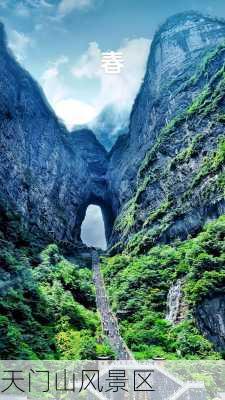 天门山风景区