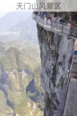 天门山风景区