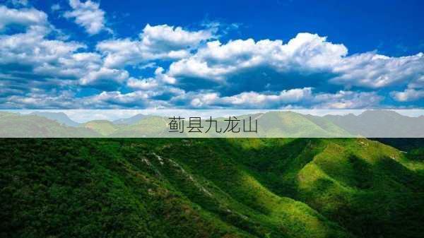 蓟县九龙山