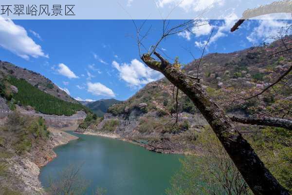 环翠峪风景区