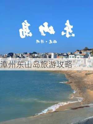 漳州东山岛旅游攻略