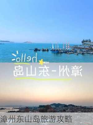 漳州东山岛旅游攻略