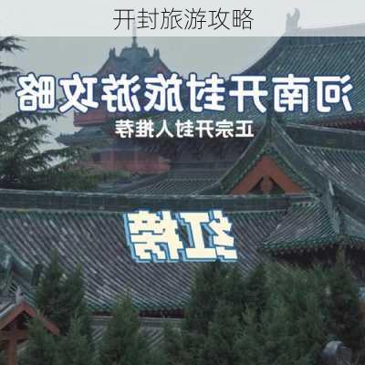 开封旅游攻略