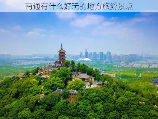 南通有什么好玩的地方旅游景点