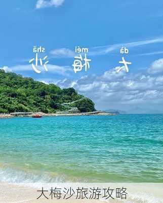 大梅沙旅游攻略