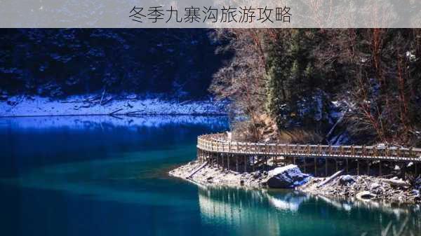 冬季九寨沟旅游攻略