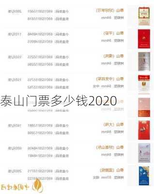 泰山门票多少钱2020