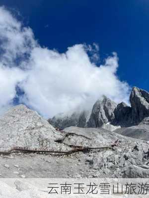 云南玉龙雪山旅游