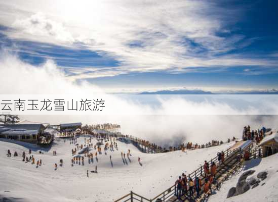 云南玉龙雪山旅游