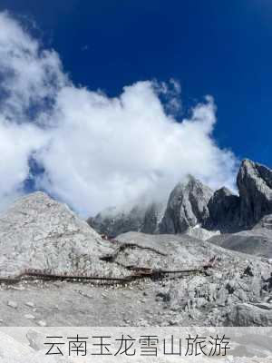 云南玉龙雪山旅游