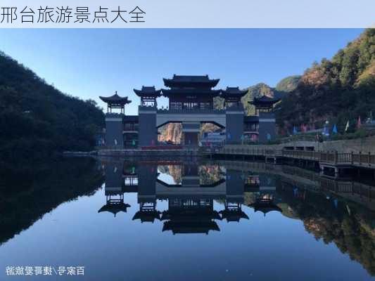 邢台旅游景点大全