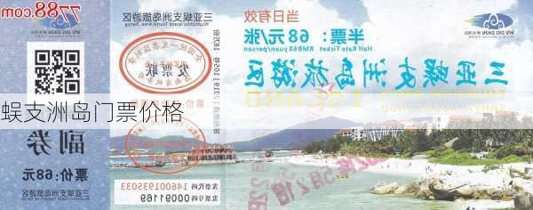 蜈支洲岛门票价格