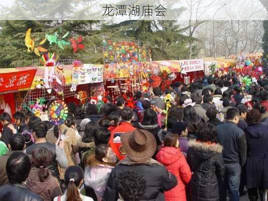 龙潭湖庙会