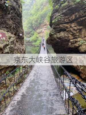 京东大峡谷旅游区