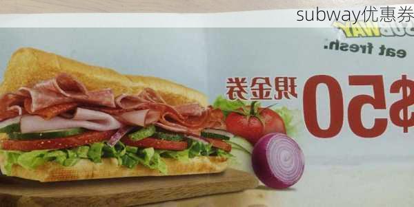 subway优惠券