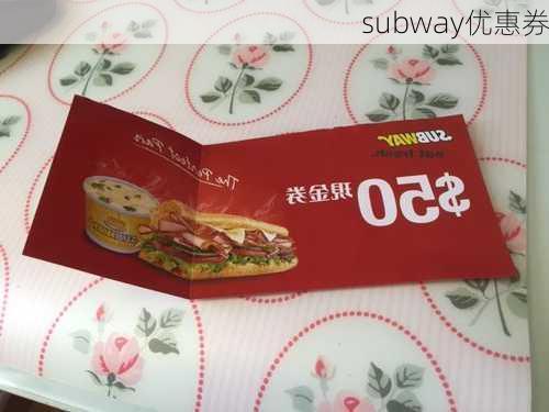 subway优惠券