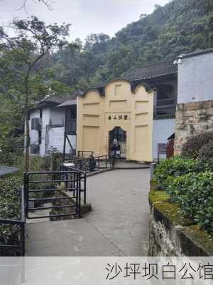 沙坪坝白公馆