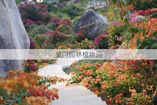 厦门园林植物园