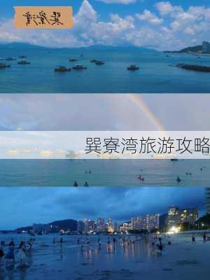 巽寮湾旅游攻略