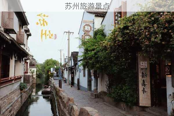 苏州旅游景点