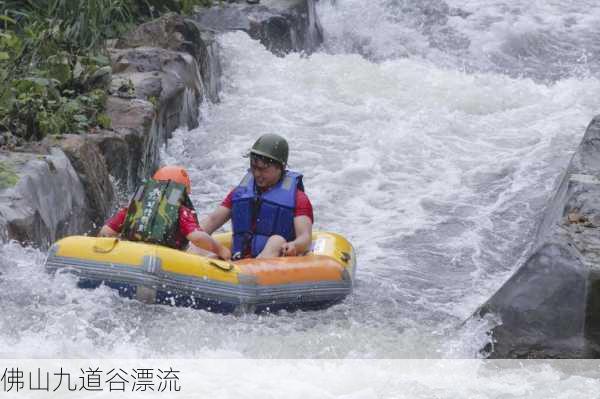 佛山九道谷漂流