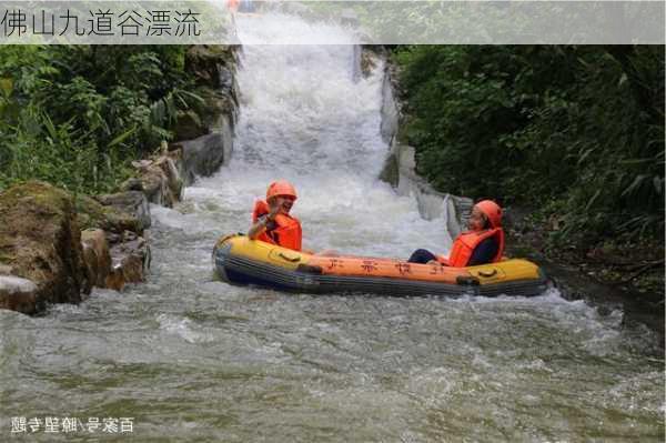 佛山九道谷漂流