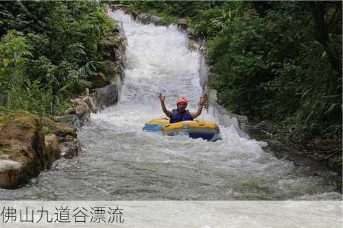 佛山九道谷漂流