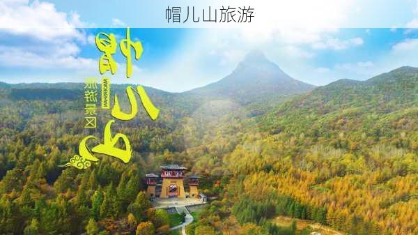 帽儿山旅游