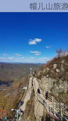 帽儿山旅游