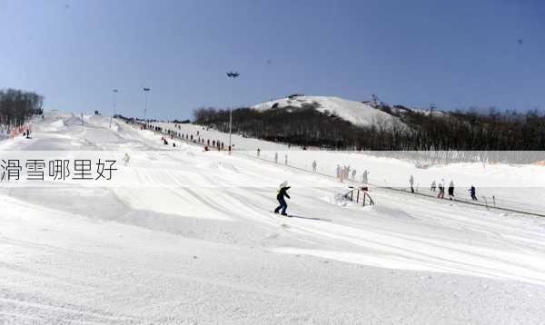 滑雪哪里好