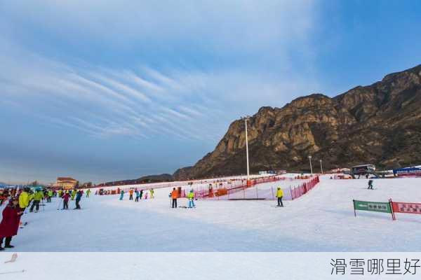 滑雪哪里好