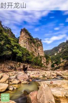 封开龙山