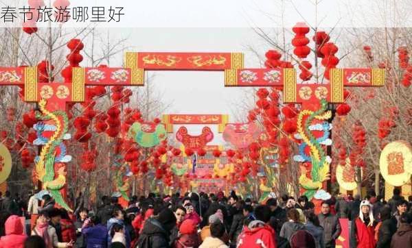 春节旅游哪里好