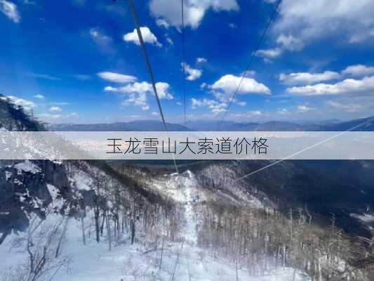 玉龙雪山大索道价格