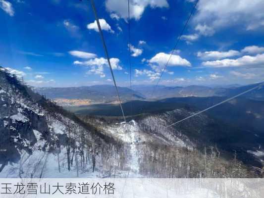 玉龙雪山大索道价格