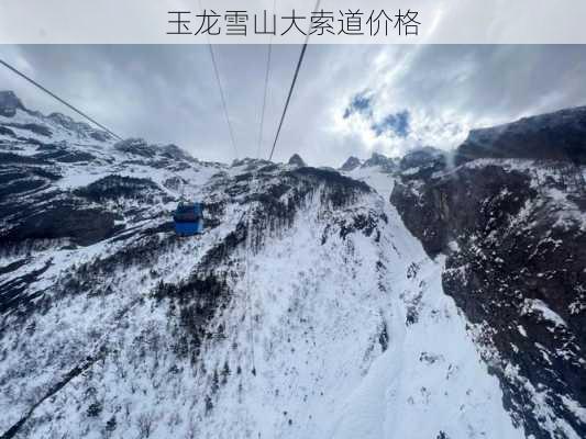 玉龙雪山大索道价格