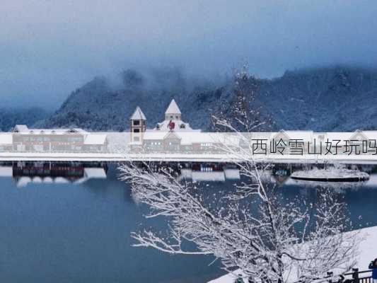 西岭雪山好玩吗