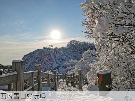 西岭雪山好玩吗