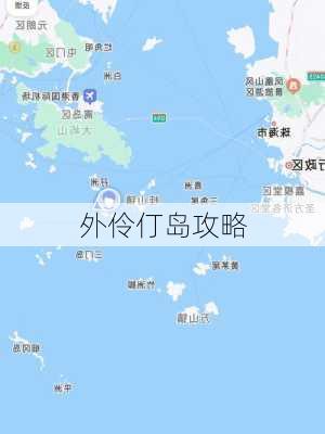 外伶仃岛攻略