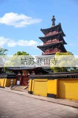 姑苏寒山寺