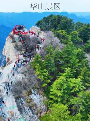 华山景区