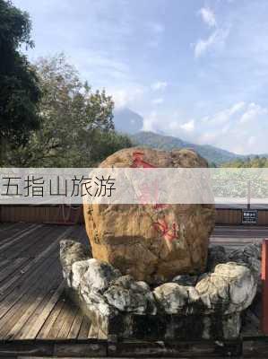 五指山旅游