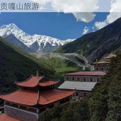 贡嘎山旅游